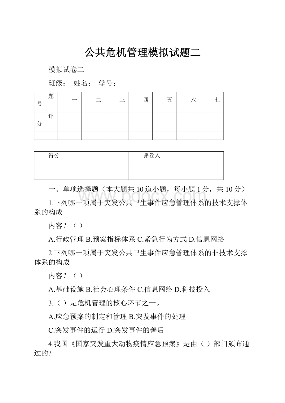 公共危机管理模拟试题二.docx_第1页