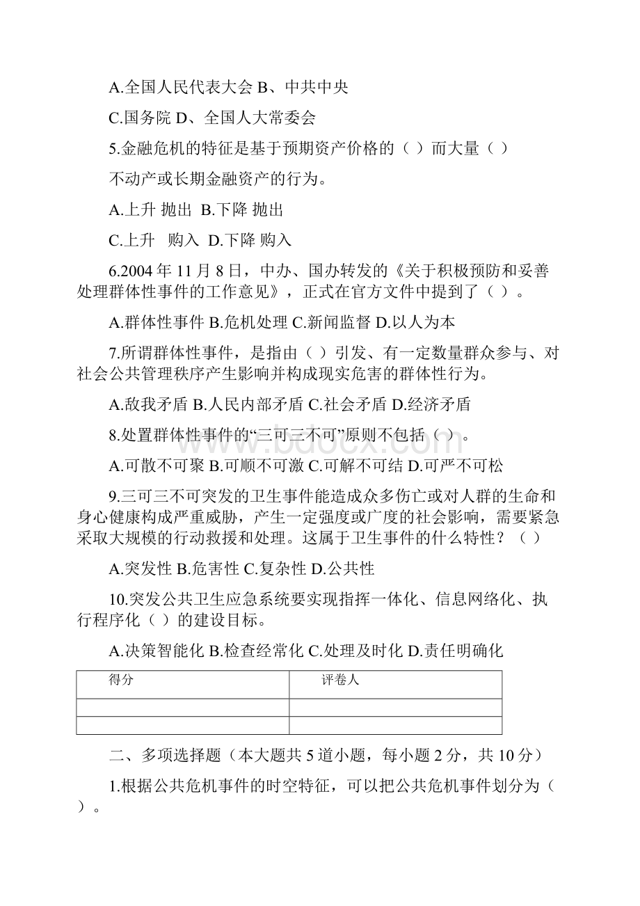 公共危机管理模拟试题二.docx_第2页