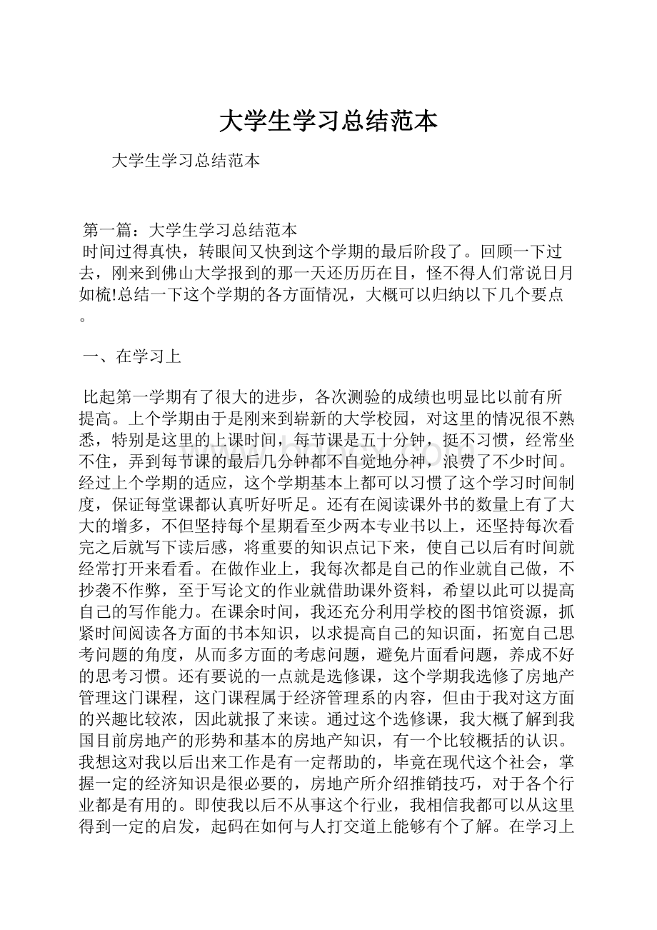 大学生学习总结范本.docx_第1页