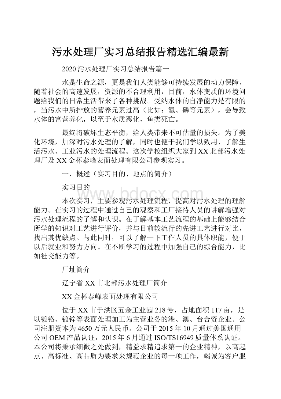 污水处理厂实习总结报告精选汇编最新Word格式.docx