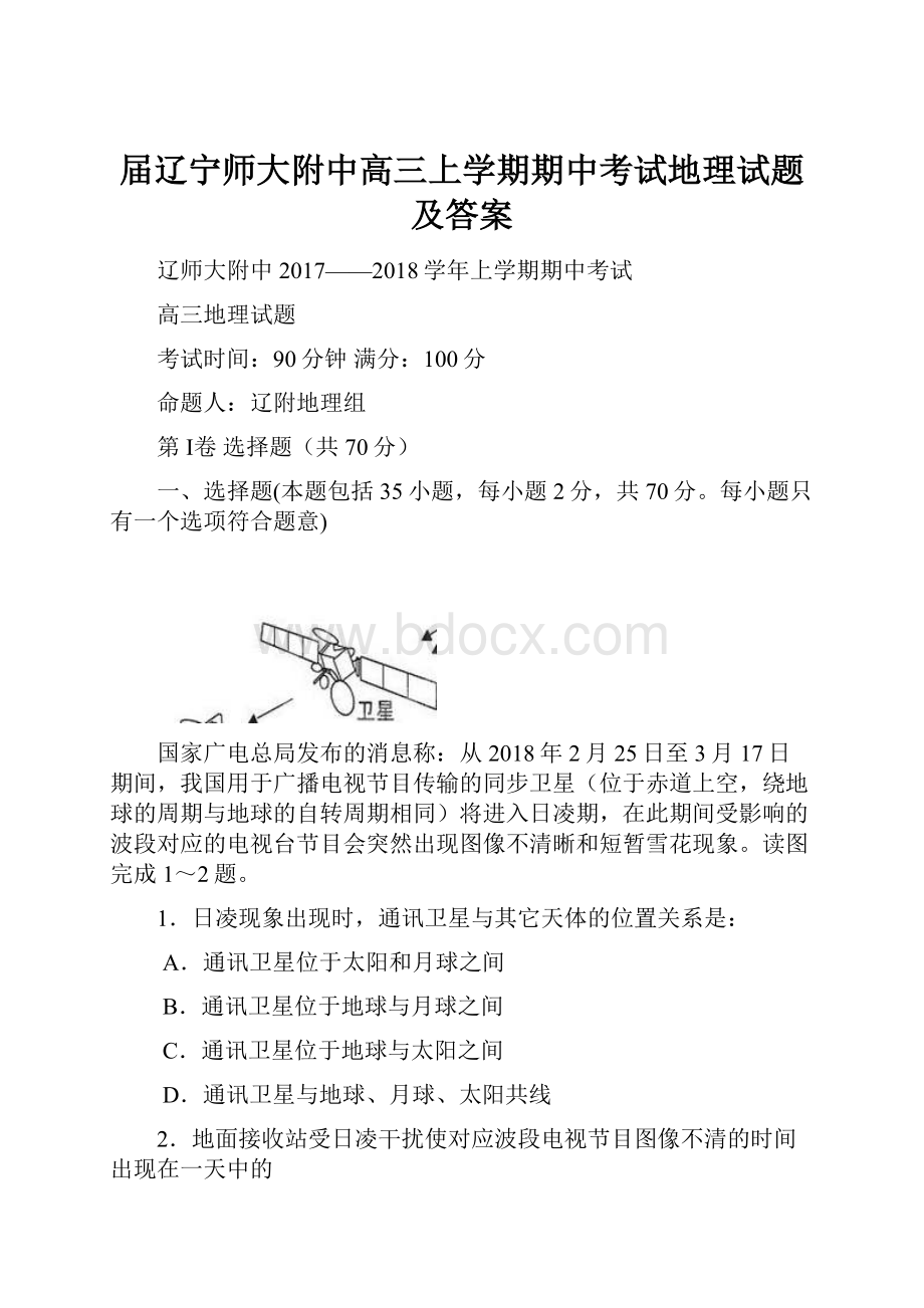 届辽宁师大附中高三上学期期中考试地理试题及答案Word文档下载推荐.docx_第1页