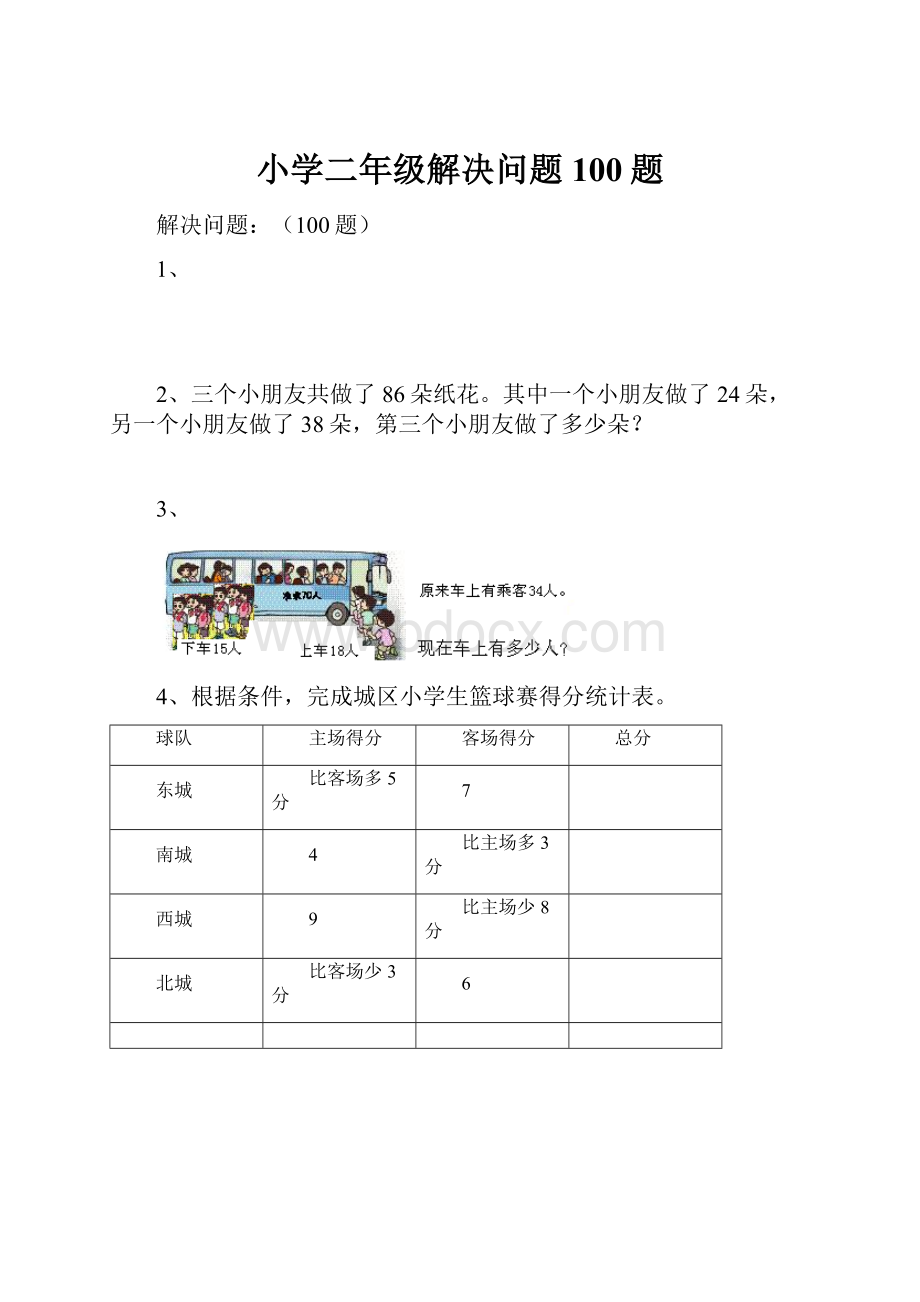 小学二年级解决问题100题Word格式文档下载.docx_第1页