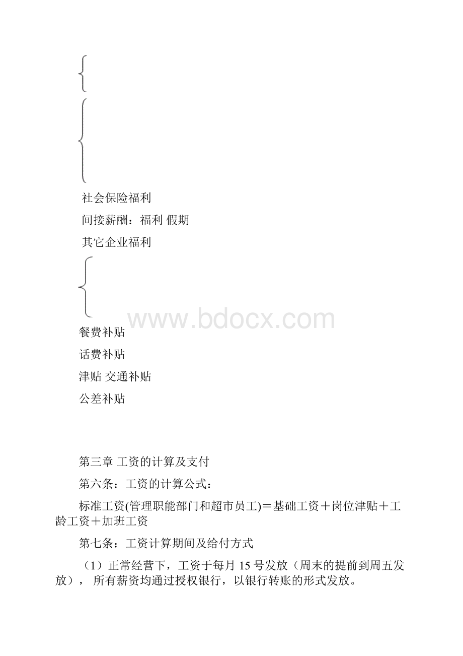 超市薪酬管理制度.docx_第3页