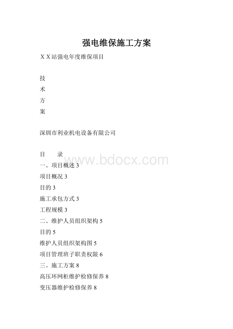 强电维保施工方案Word文档下载推荐.docx_第1页