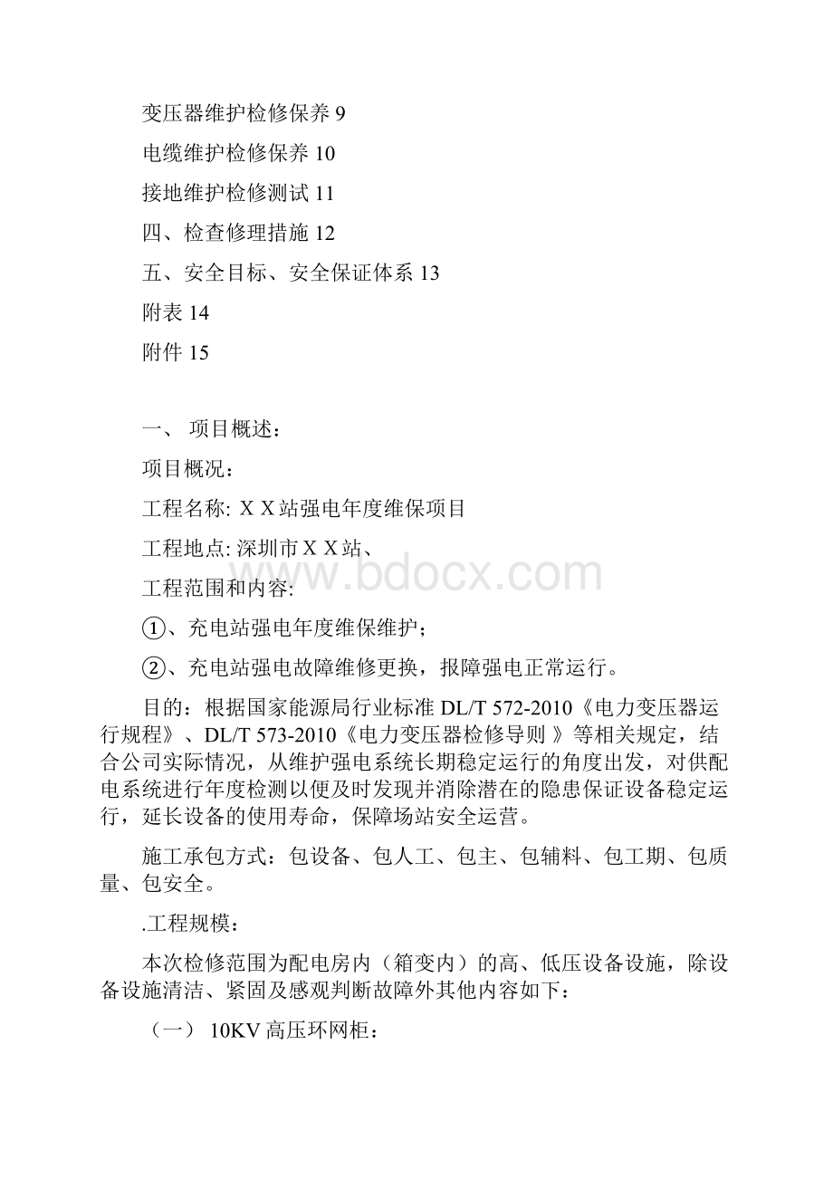 强电维保施工方案Word文档下载推荐.docx_第2页