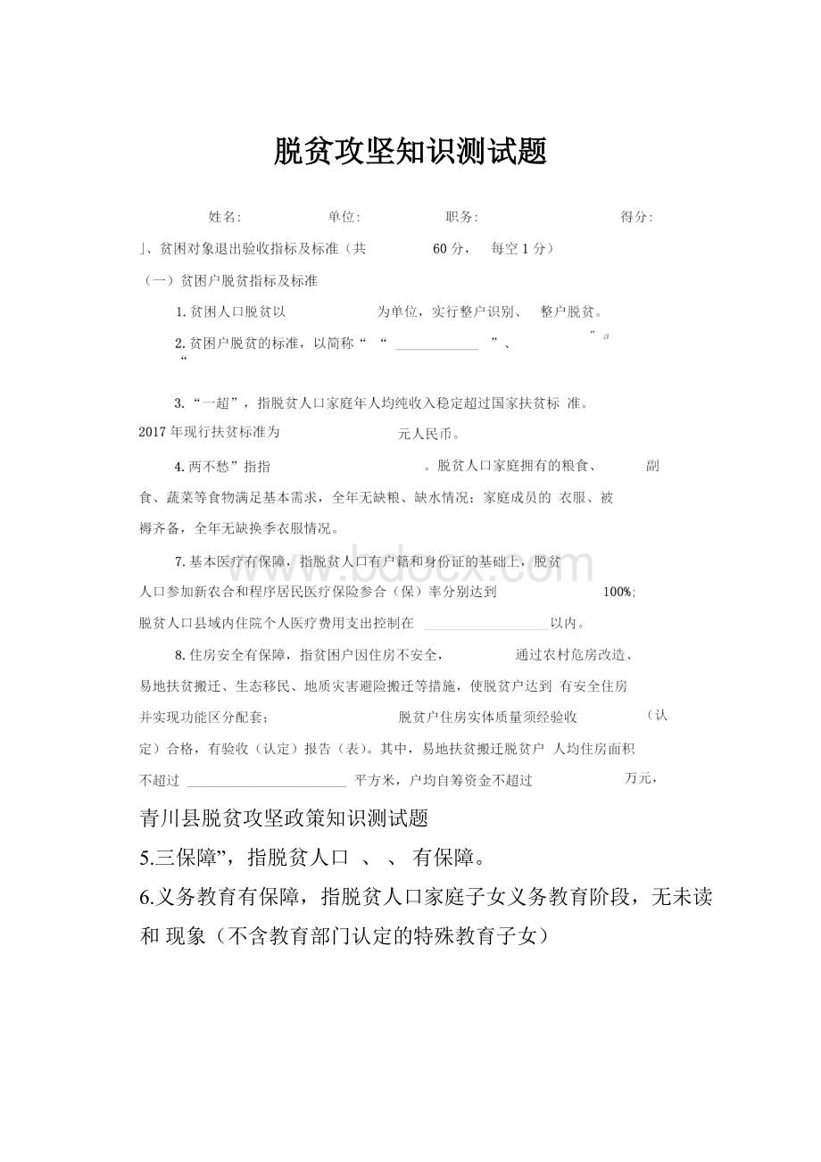 脱贫攻坚知识测试题.docx