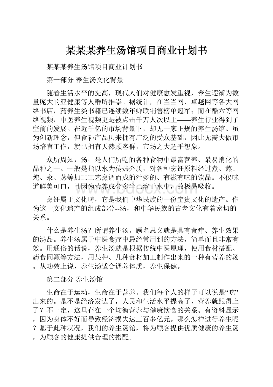 某某某养生汤馆项目商业计划书.docx_第1页