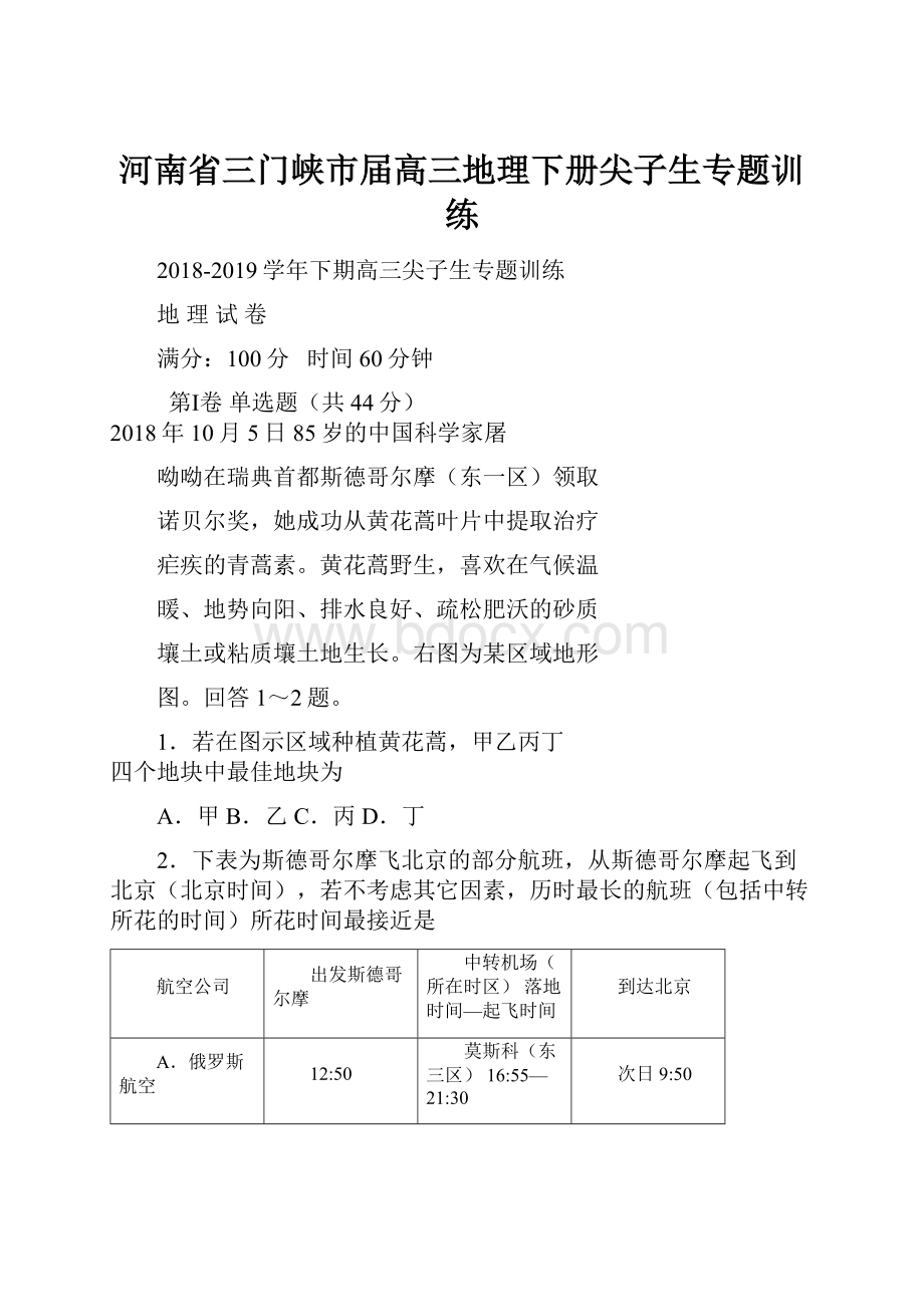 河南省三门峡市届高三地理下册尖子生专题训练.docx