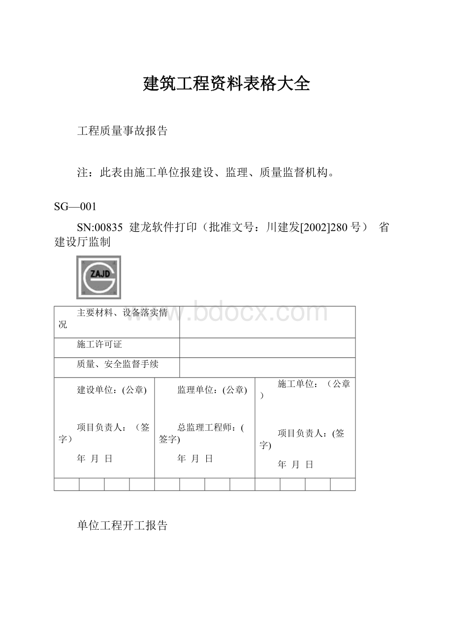 建筑工程资料表格大全.docx