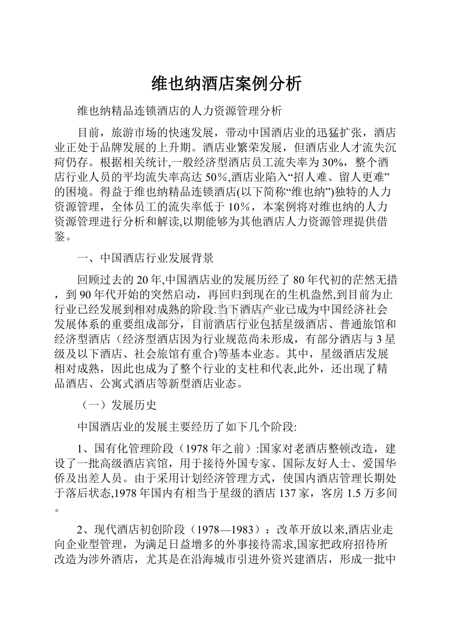 维也纳酒店案例分析.docx_第1页