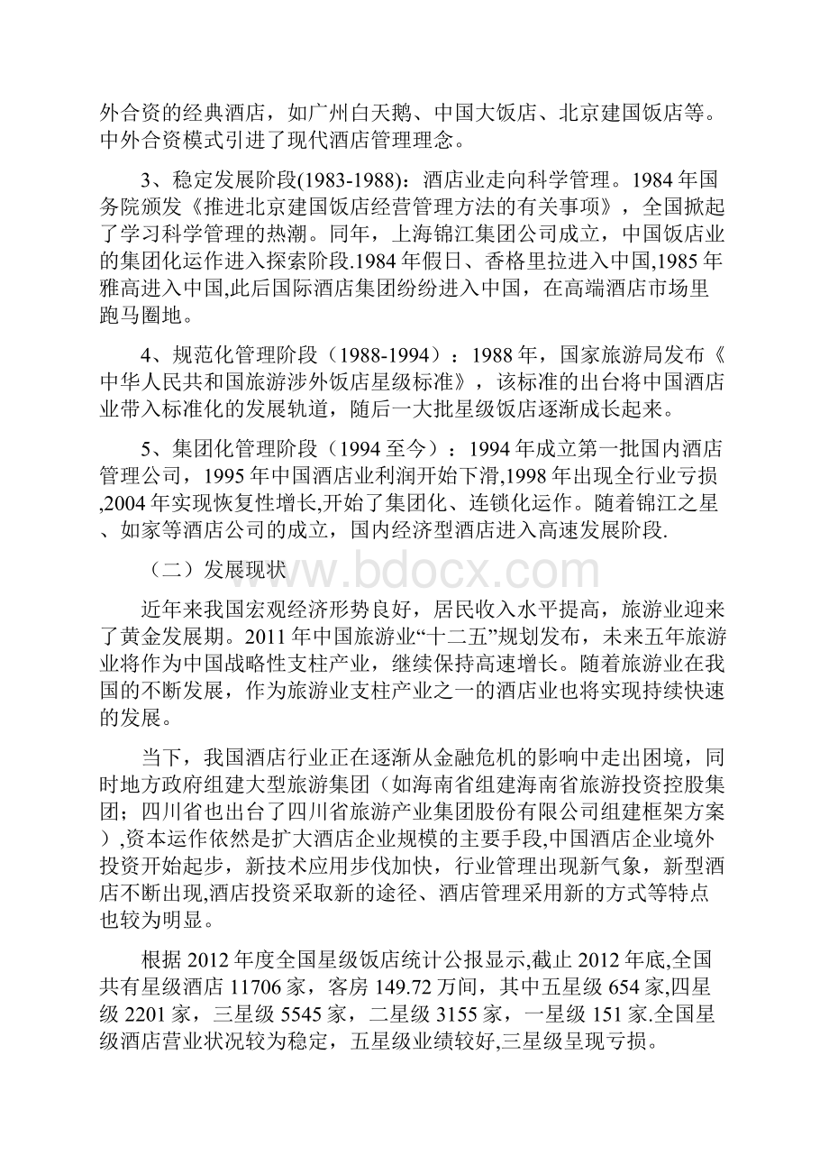 维也纳酒店案例分析文档格式.docx_第2页