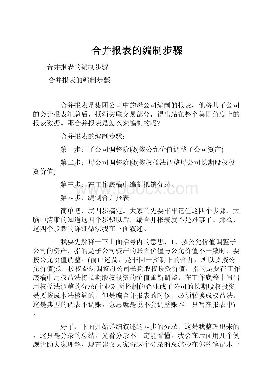 合并报表的编制步骤Word文件下载.docx_第1页