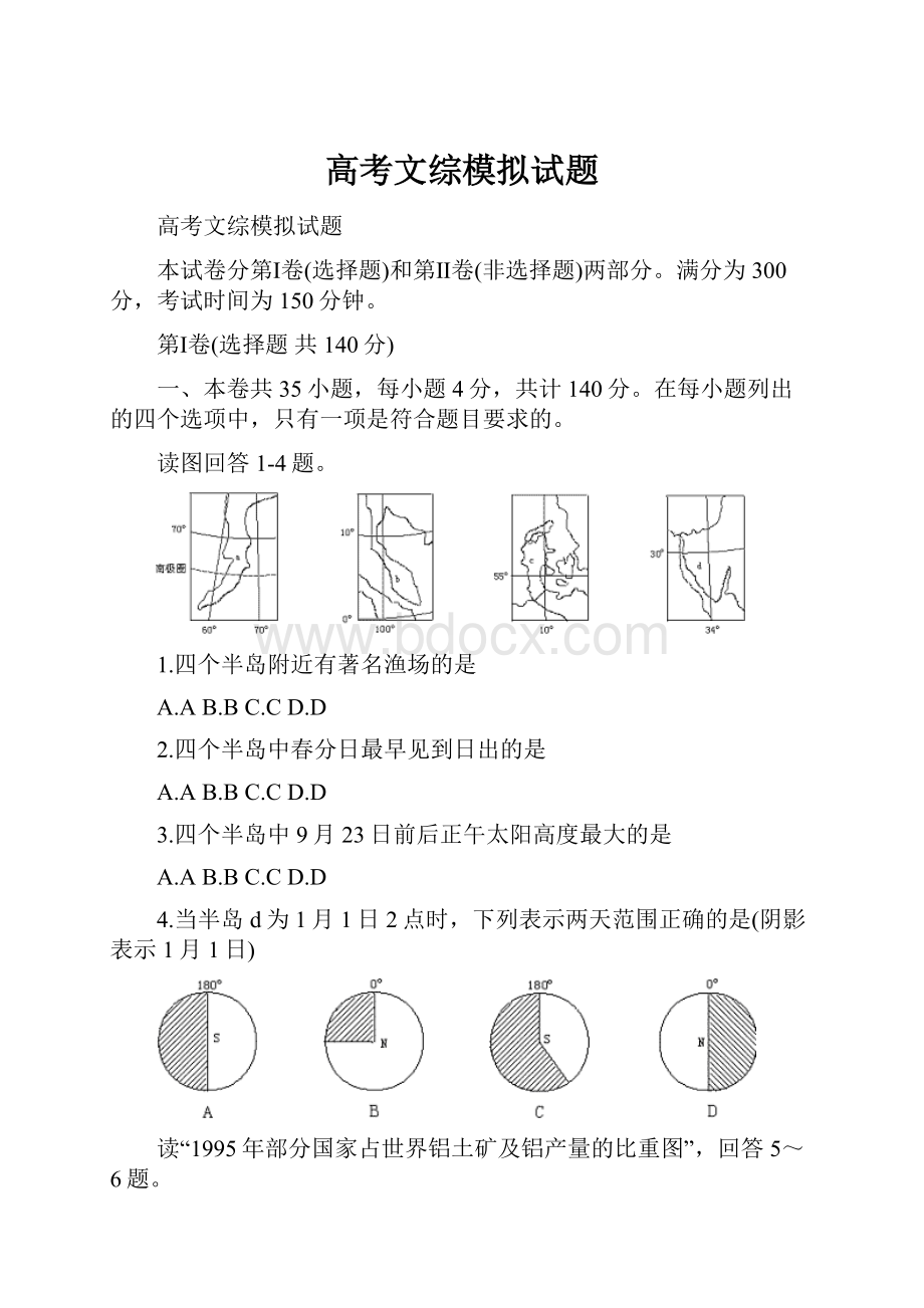 高考文综模拟试题.docx_第1页