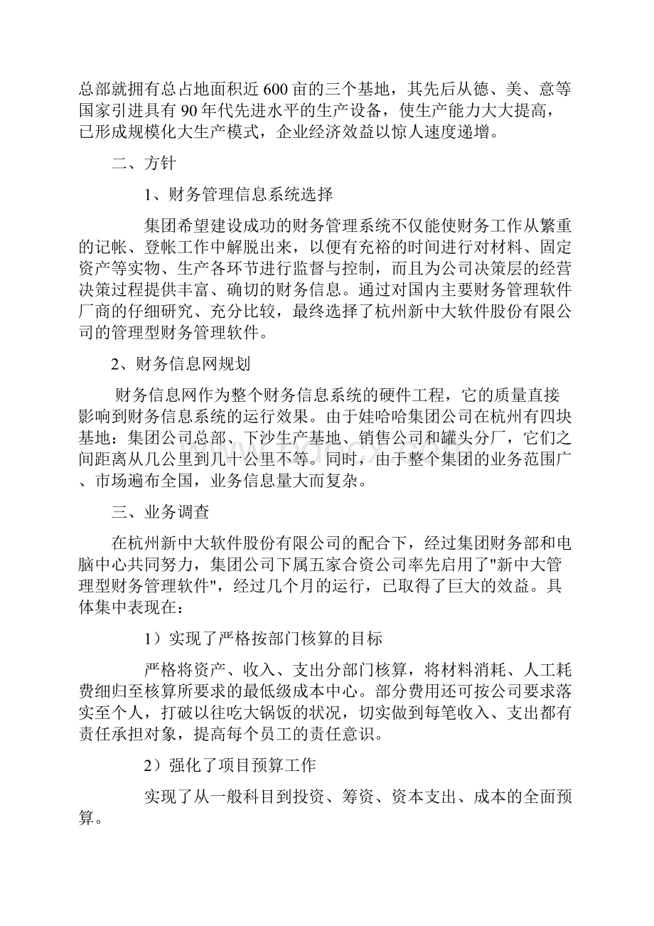 娃哈哈集团信息化财务管理.docx_第3页