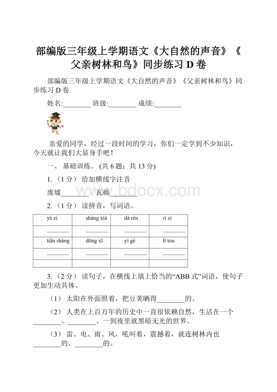 部编版三年级上学期语文《大自然的声音》《父亲树林和鸟》同步练习D卷Word格式文档下载.docx