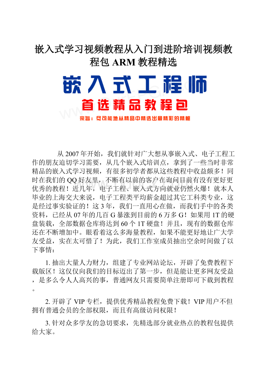 嵌入式学习视频教程从入门到进阶培训视频教程包ARM教程精选Word文件下载.docx