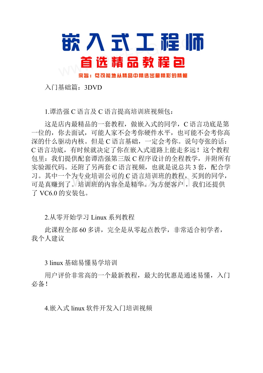 嵌入式学习视频教程从入门到进阶培训视频教程包ARM教程精选Word文件下载.docx_第3页