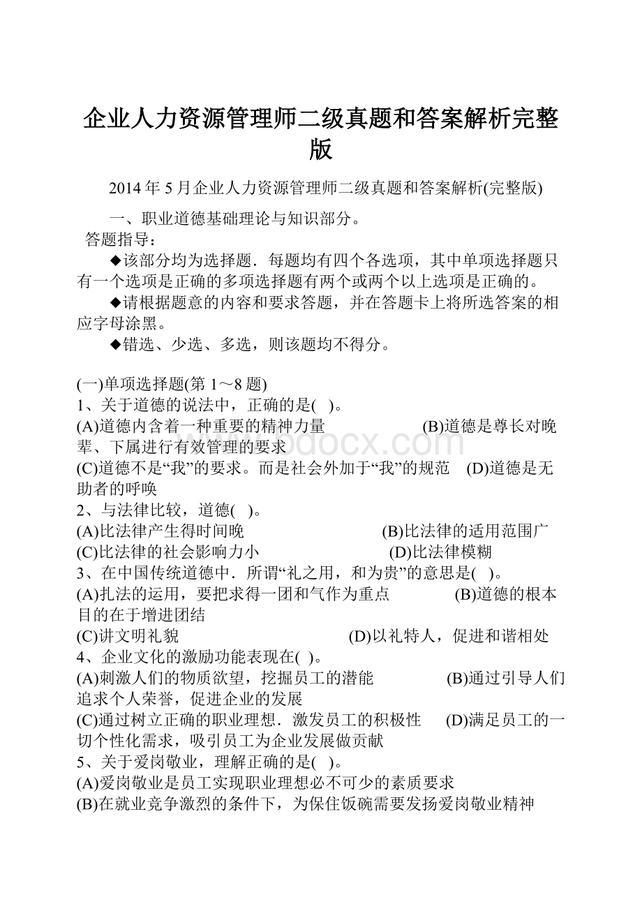 企业人力资源管理师二级真题和答案解析完整版Word格式文档下载.docx