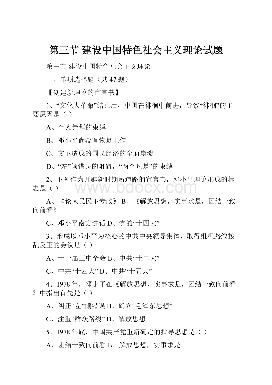 第三节建设中国特色社会主义理论试题Word下载.docx