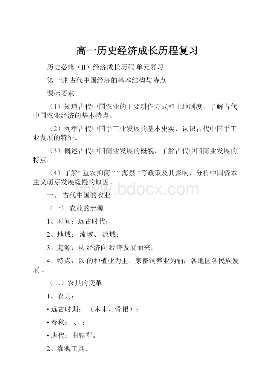 高一历史经济成长历程复习.docx_第1页