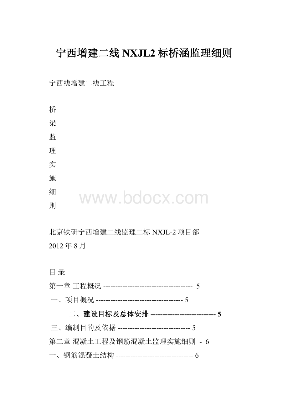 宁西增建二线NXJL2标桥涵监理细则.docx