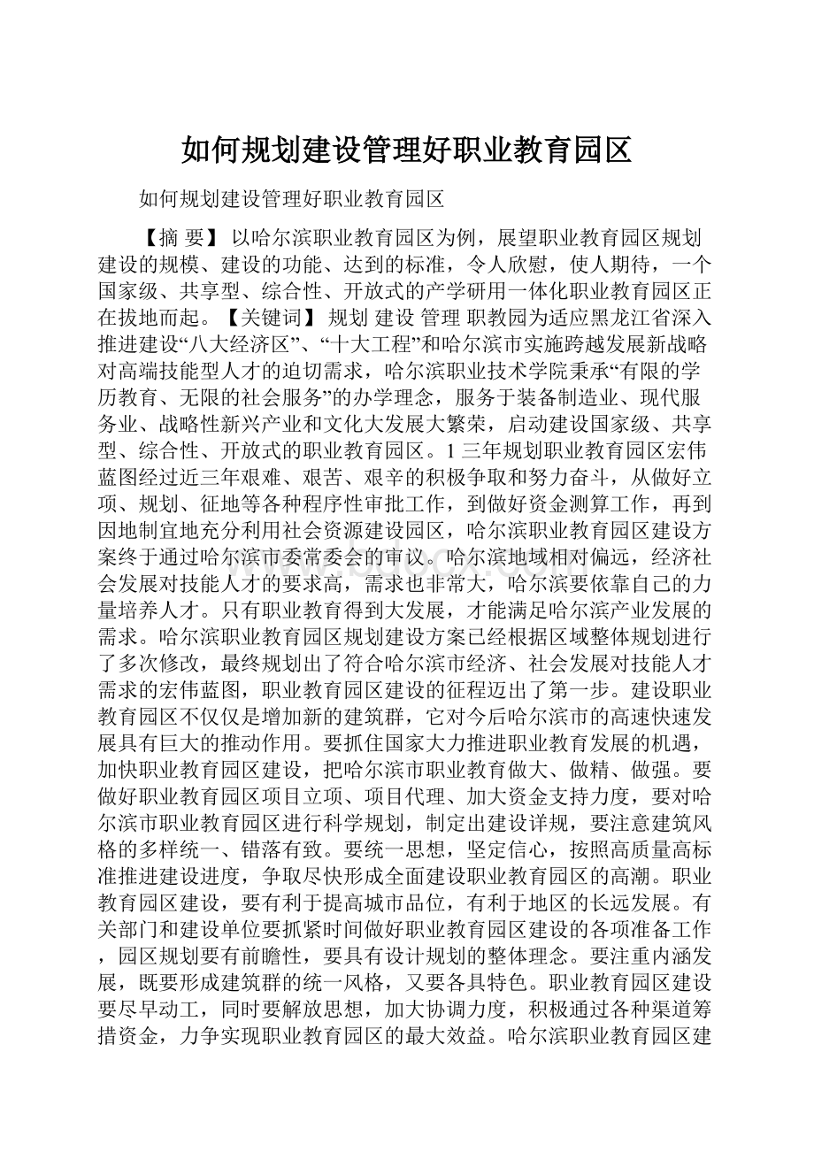 如何规划建设管理好职业教育园区.docx