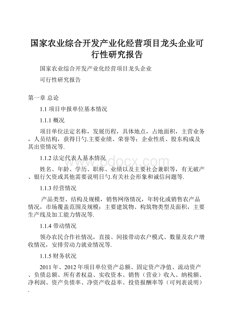 国家农业综合开发产业化经营项目龙头企业可行性研究报告.docx_第1页