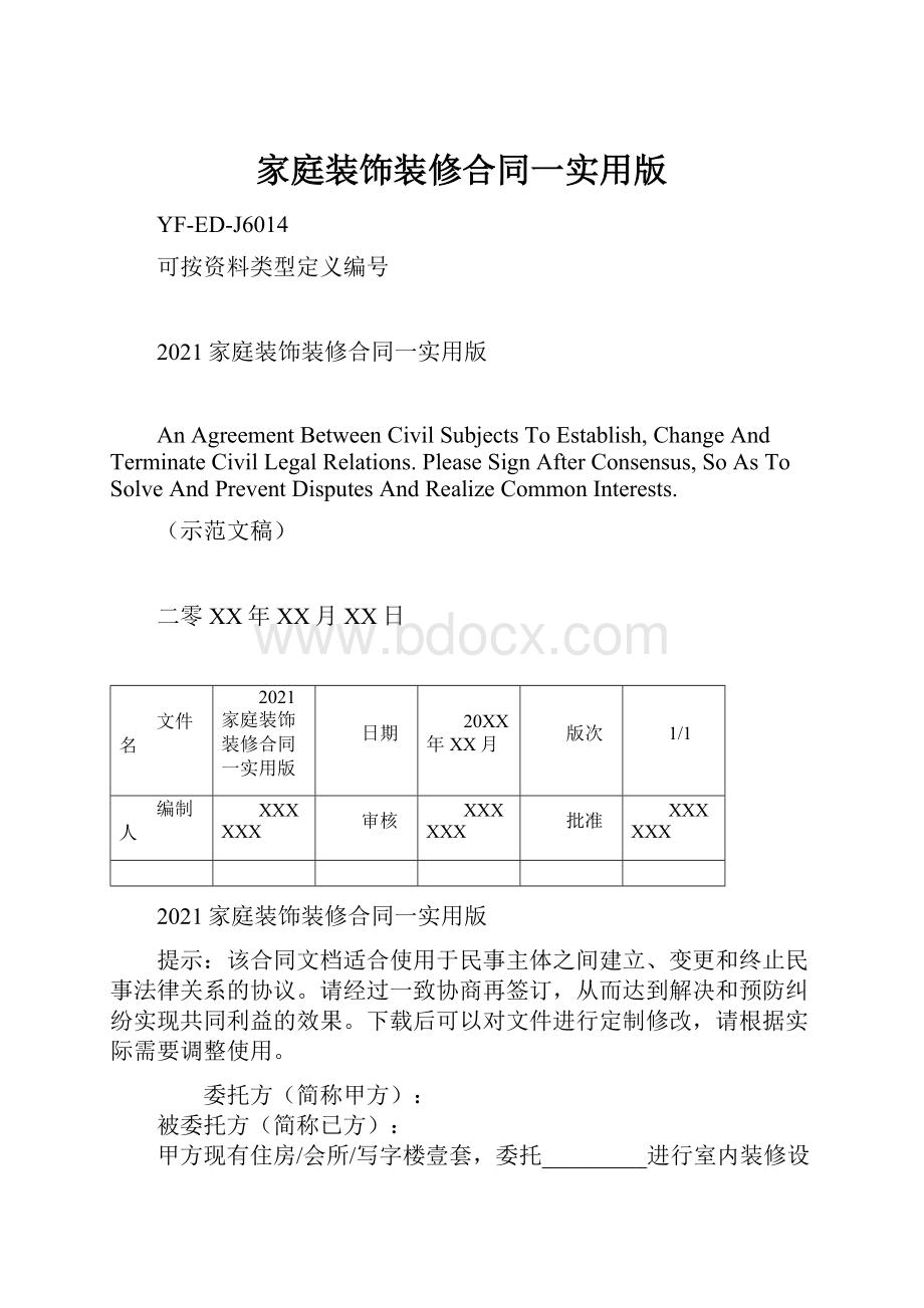 家庭装饰装修合同一实用版Word格式.docx