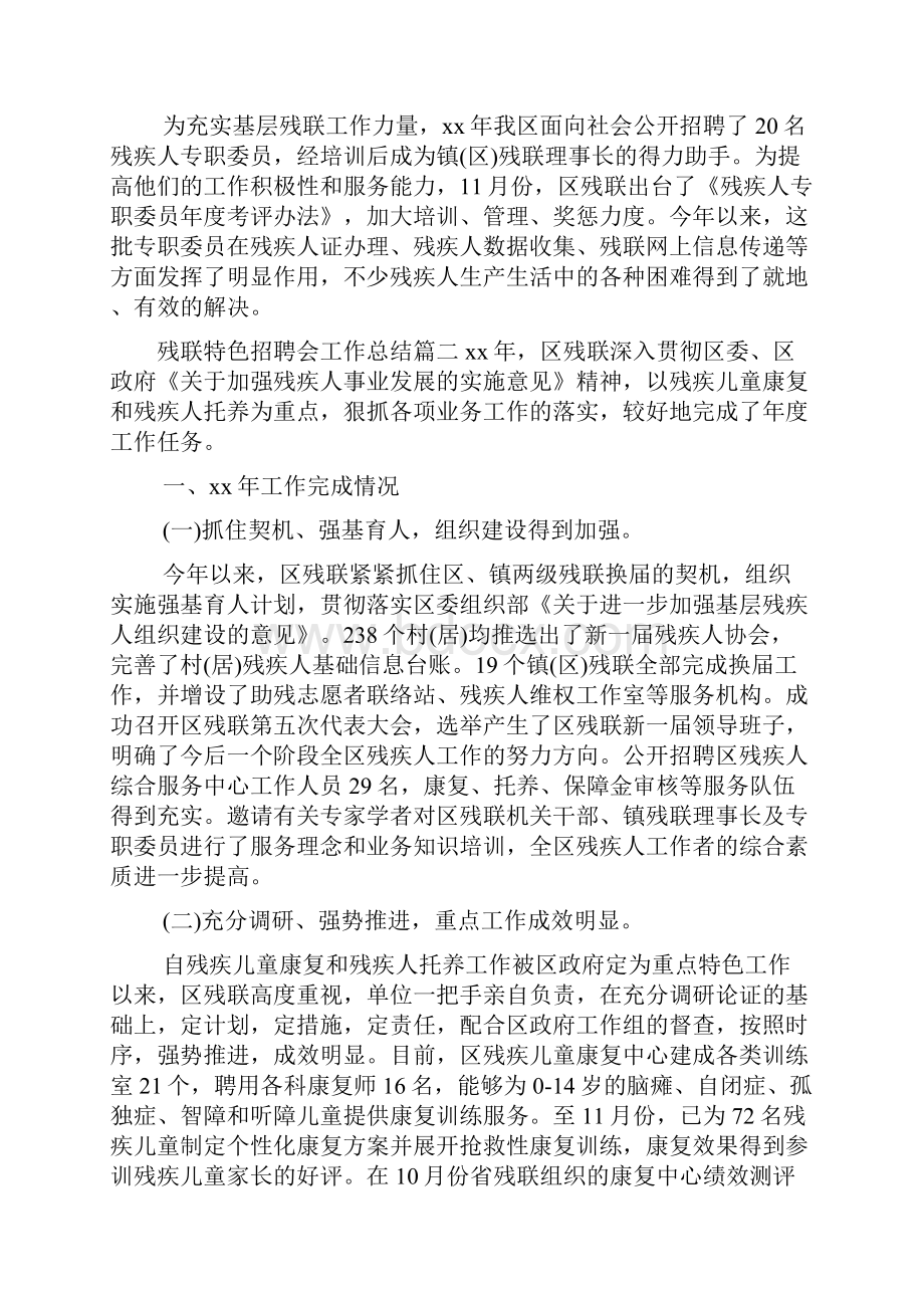 新整理残联特色招聘会工作总结残联特色招聘会工作总结.docx_第3页