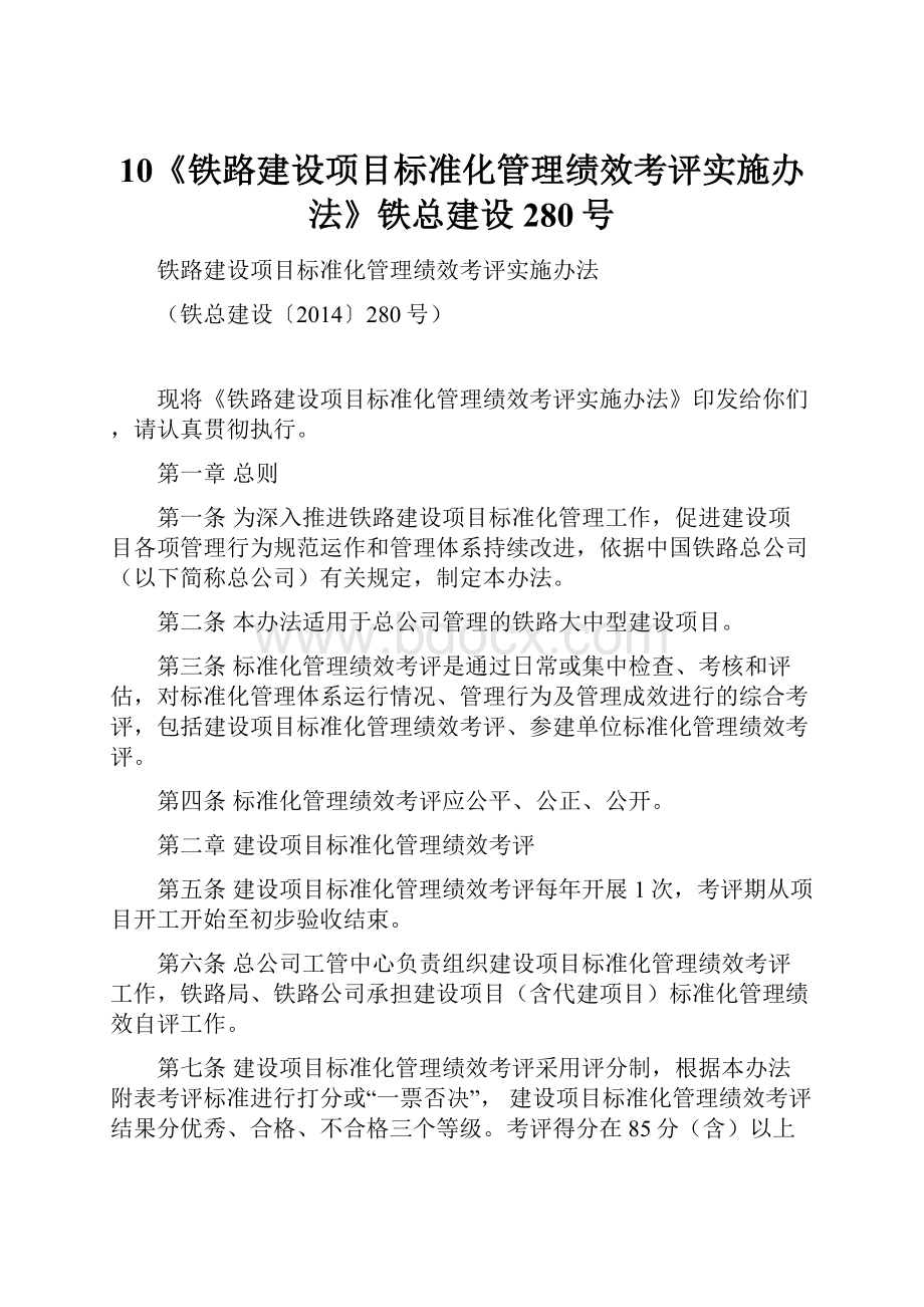 10《铁路建设项目标准化管理绩效考评实施办法》铁总建设280号Word文件下载.docx_第1页