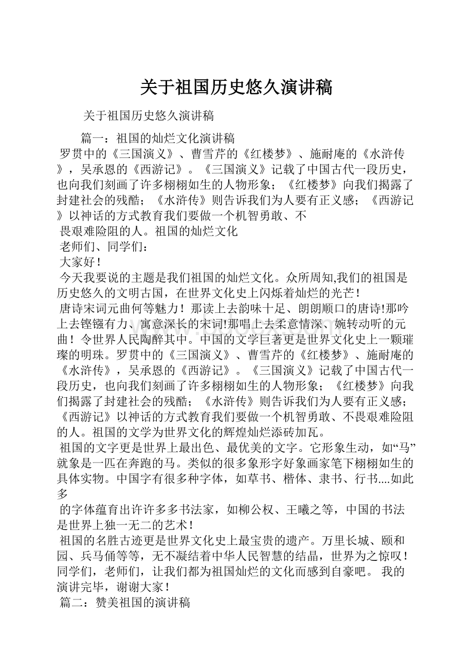 关于祖国历史悠久演讲稿.docx