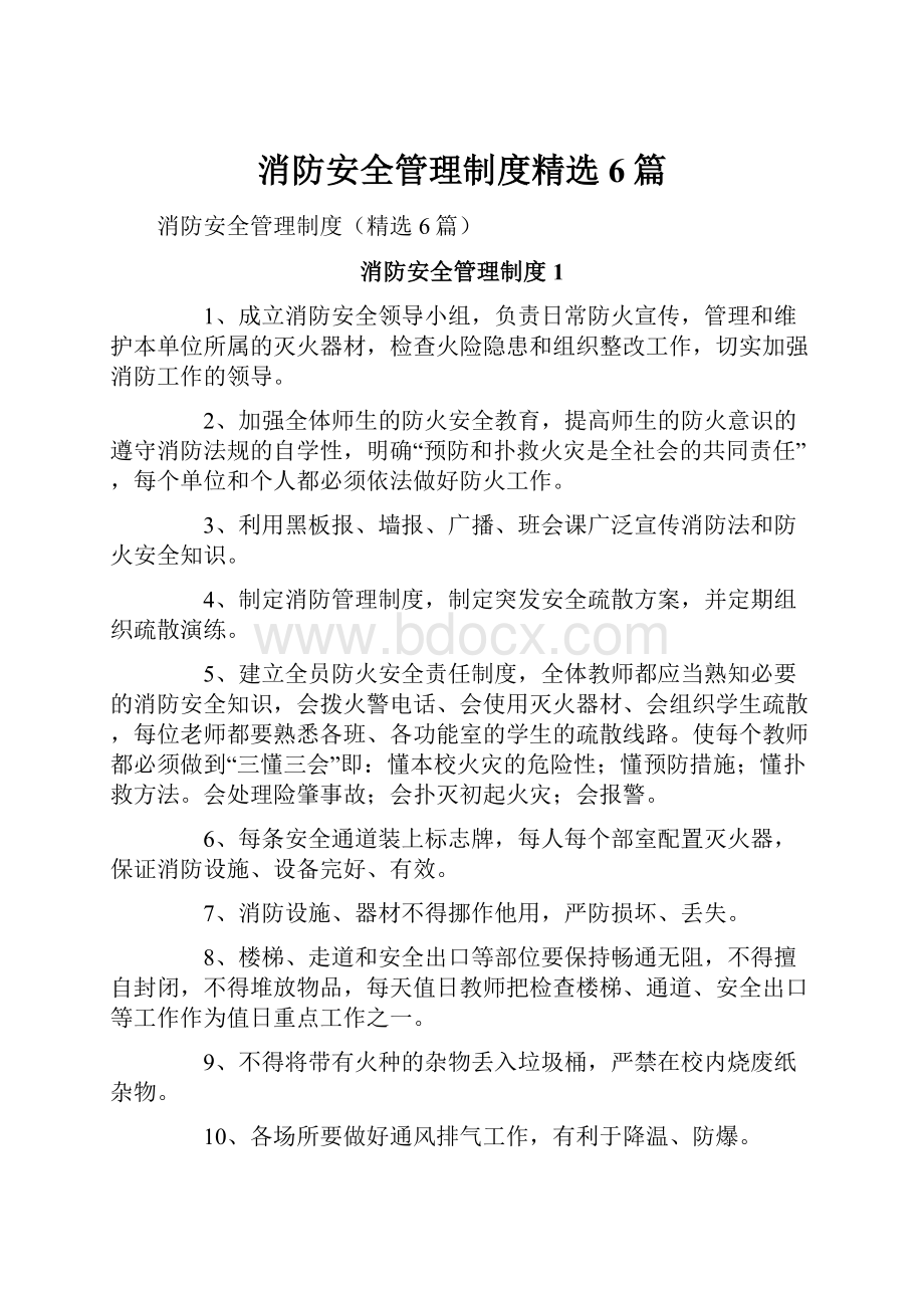 消防安全管理制度精选6篇Word格式文档下载.docx