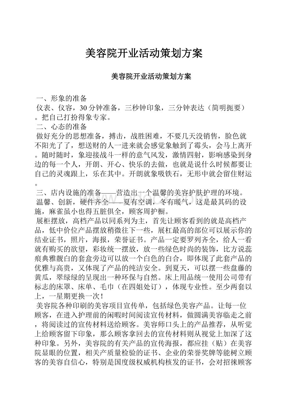 美容院开业活动策划方案.docx_第1页