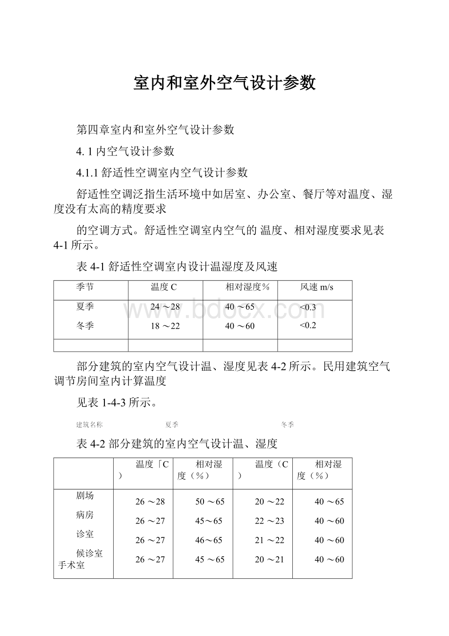 室内和室外空气设计参数Word文档下载推荐.docx