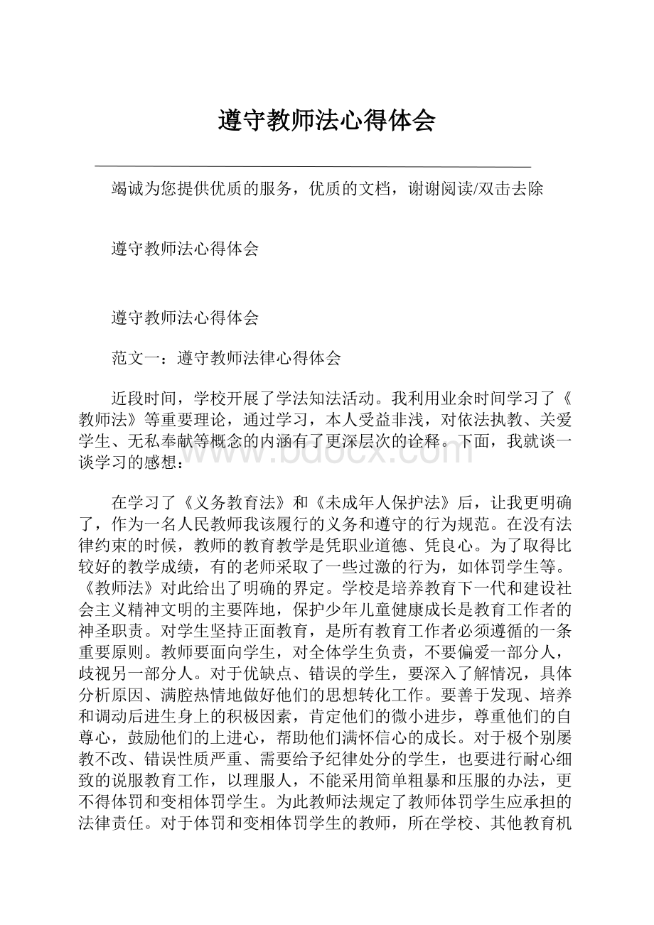 遵守教师法心得体会.docx