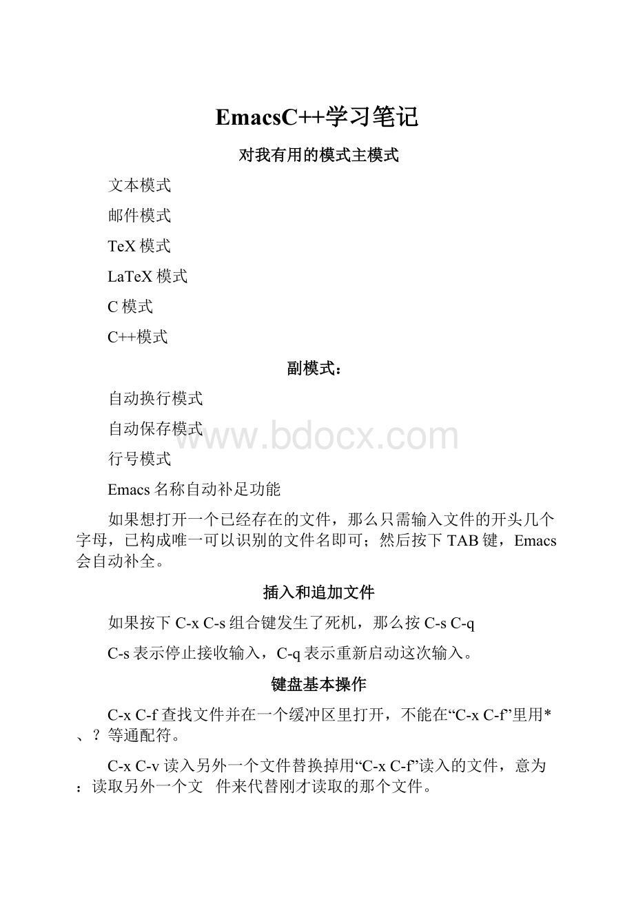 EmacsC++学习笔记Word格式文档下载.docx