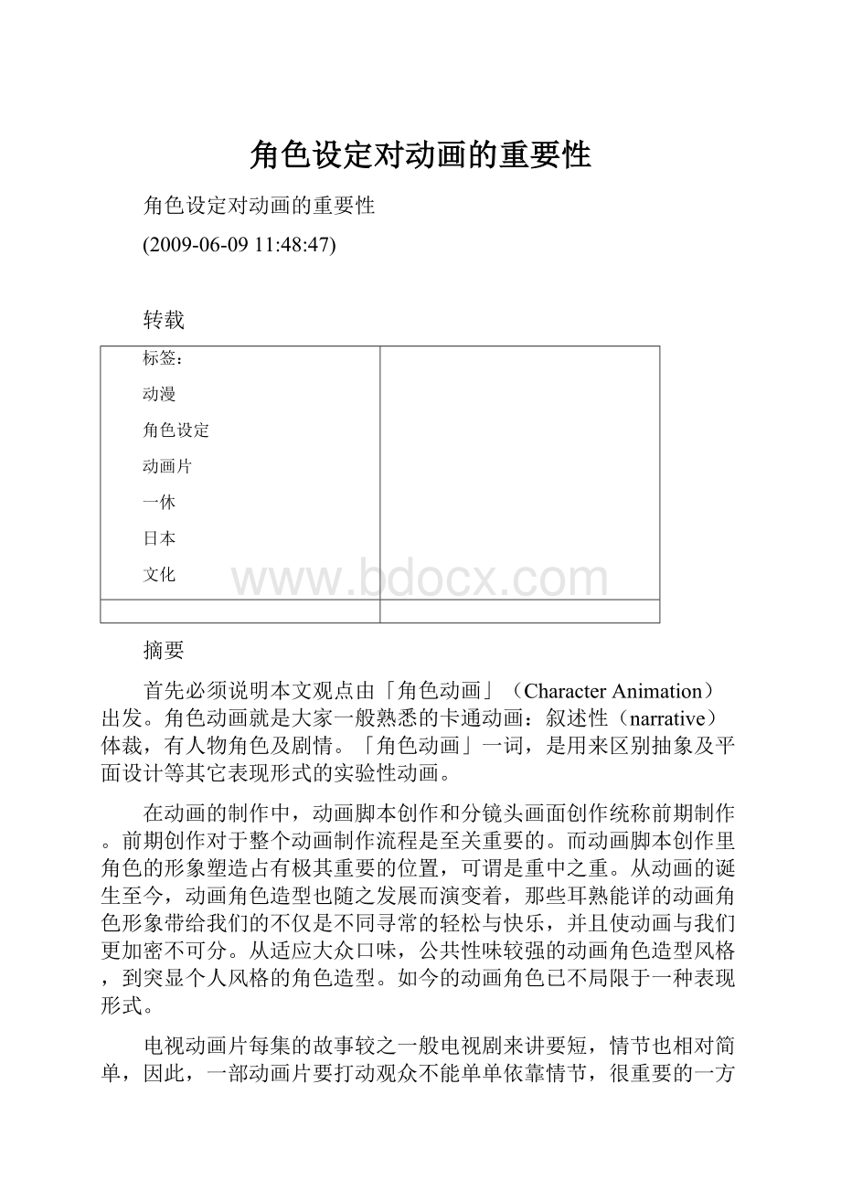 角色设定对动画的重要性Word文件下载.docx