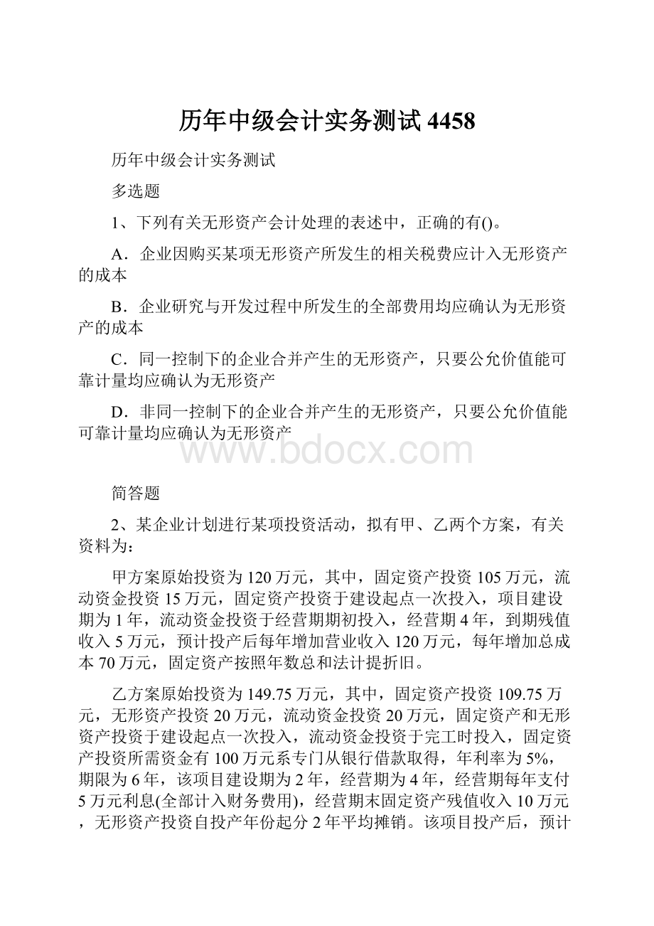 历年中级会计实务测试4458.docx