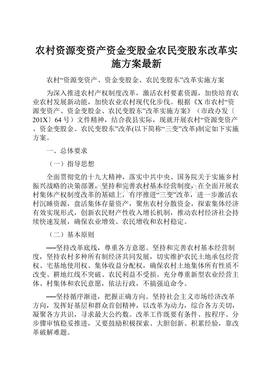 农村资源变资产资金变股金农民变股东改革实施方案最新.docx