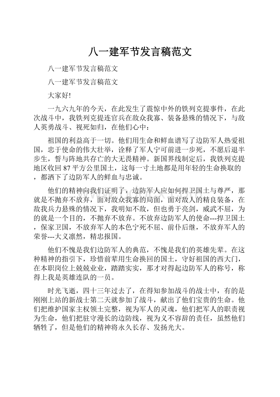 八一建军节发言稿范文Word文档下载推荐.docx