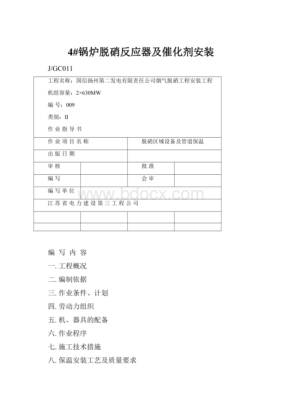 4#锅炉脱硝反应器及催化剂安装.docx_第1页