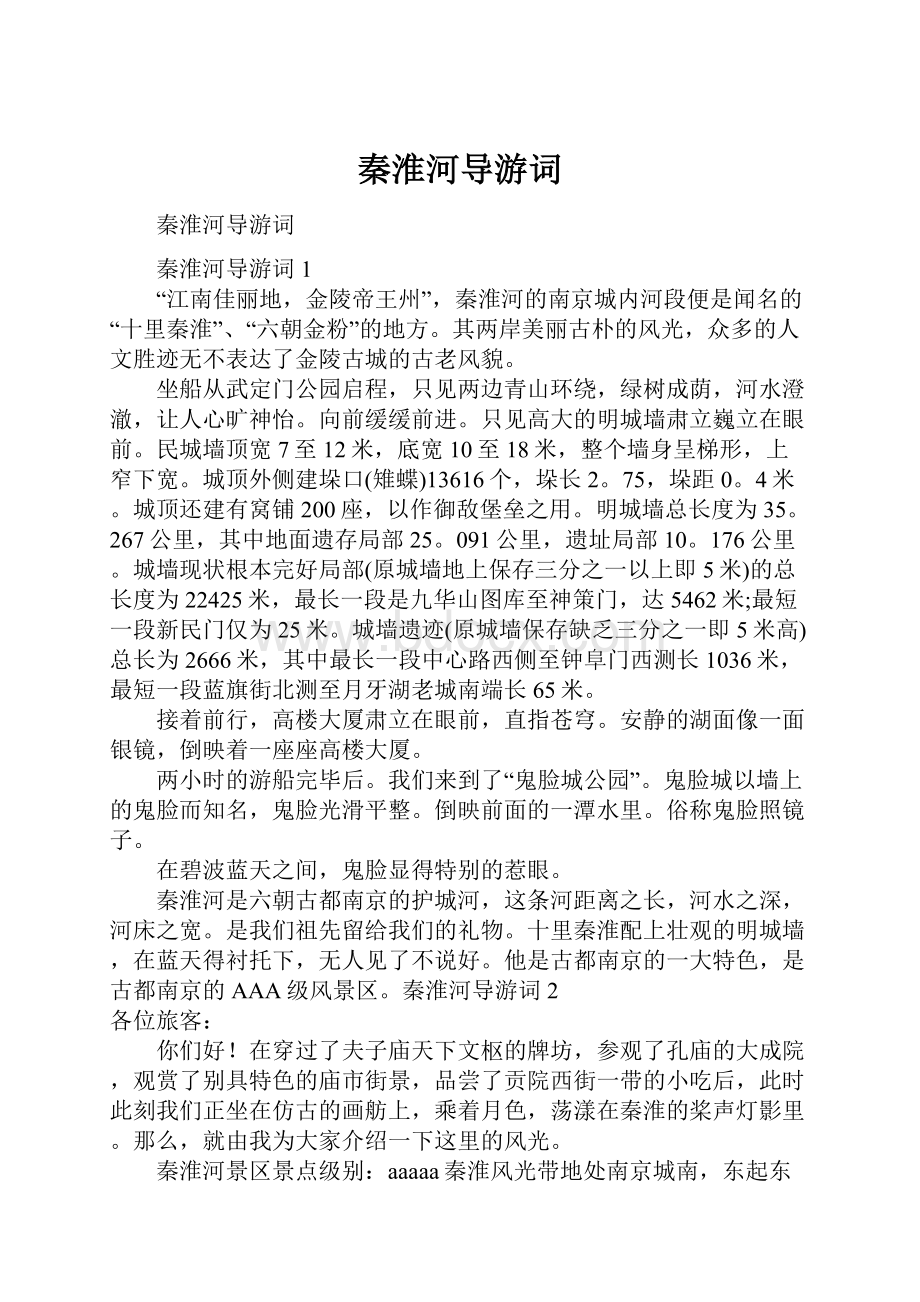 秦淮河导游词Word格式文档下载.docx_第1页