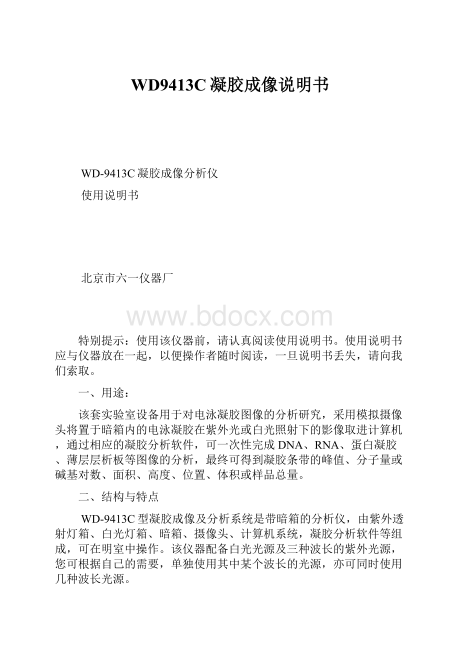 WD9413C凝胶成像说明书.docx