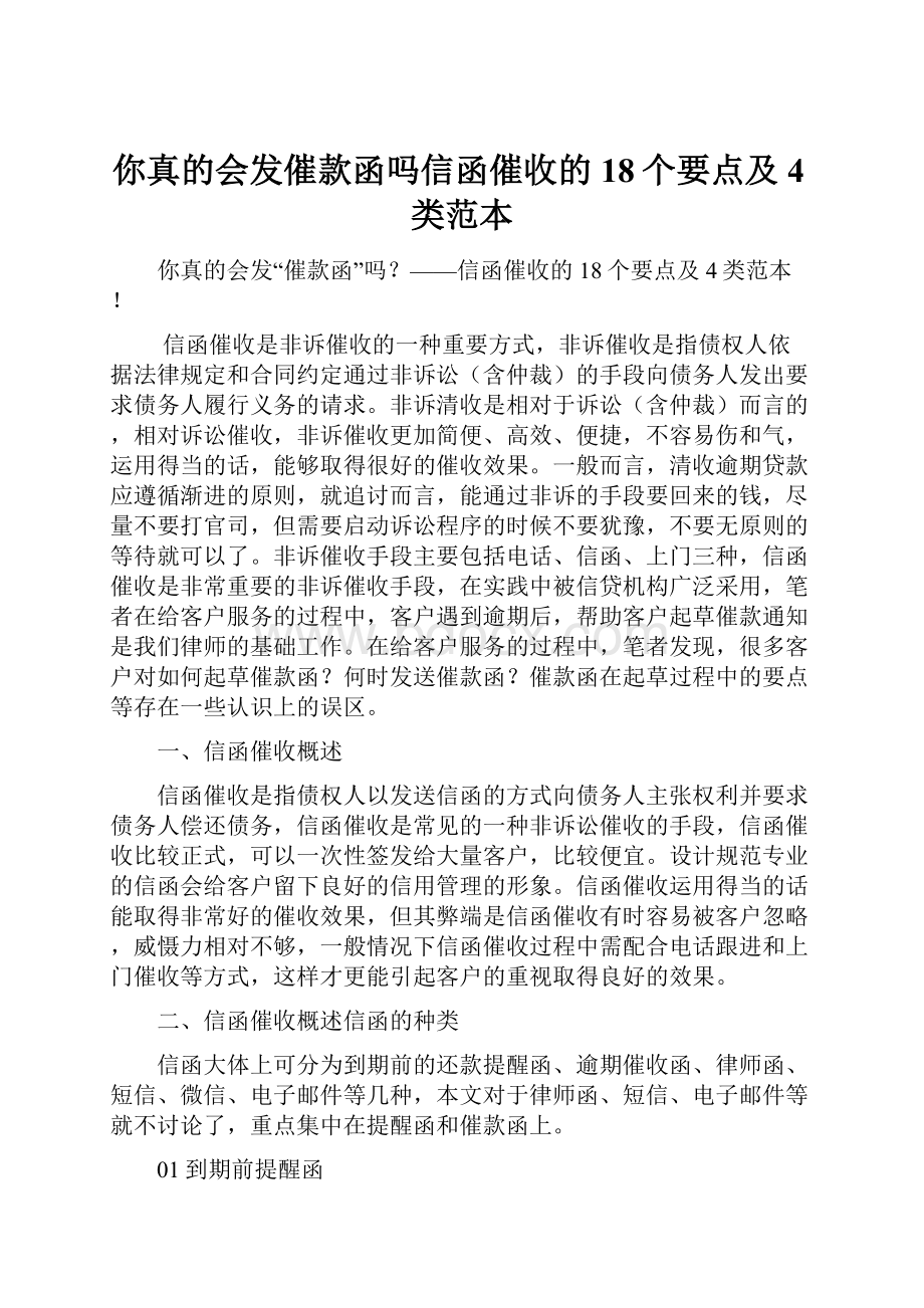 你真的会发催款函吗信函催收的18个要点及4类范本Word格式文档下载.docx