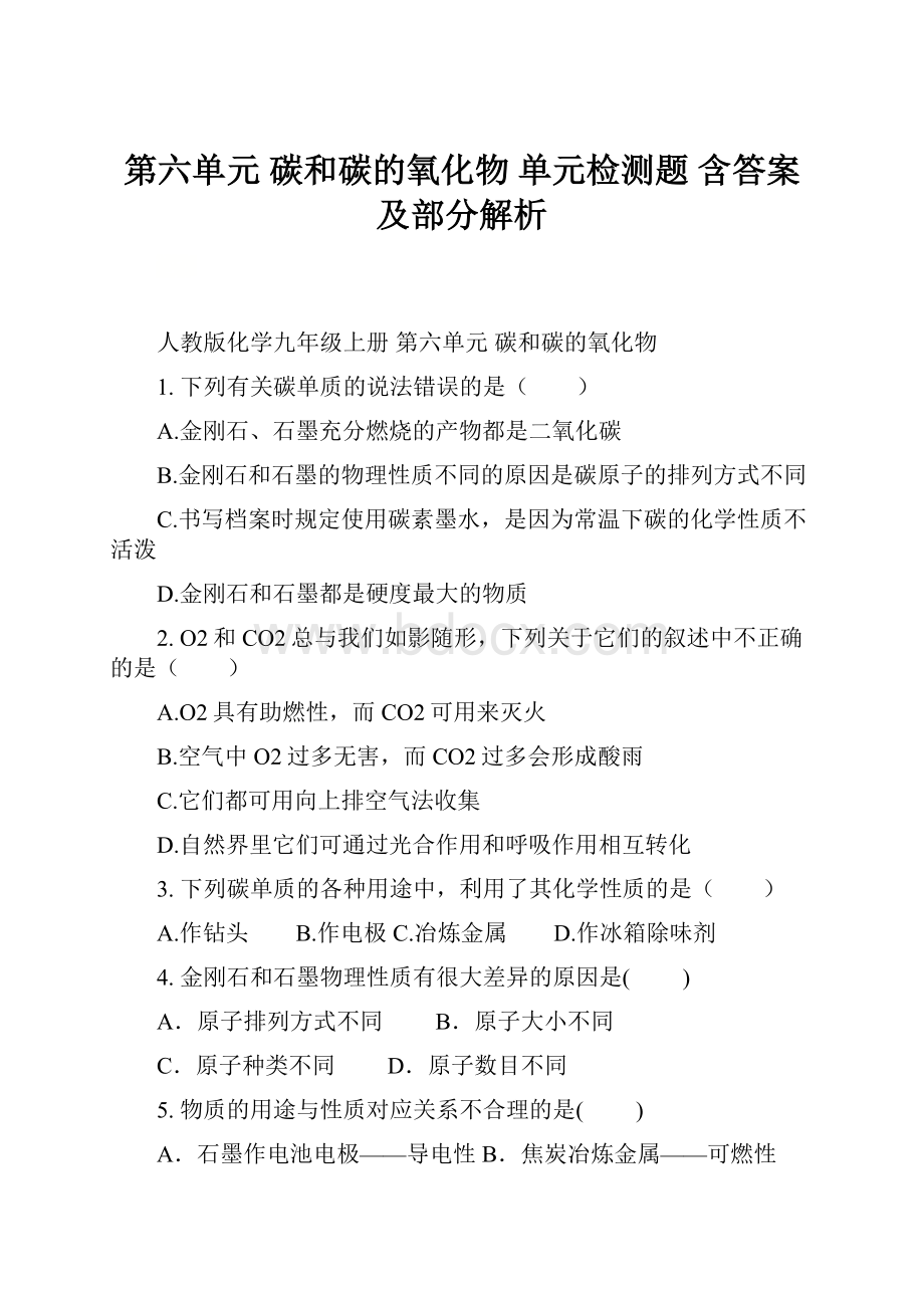 第六单元 碳和碳的氧化物 单元检测题 含答案及部分解析Word格式文档下载.docx_第1页