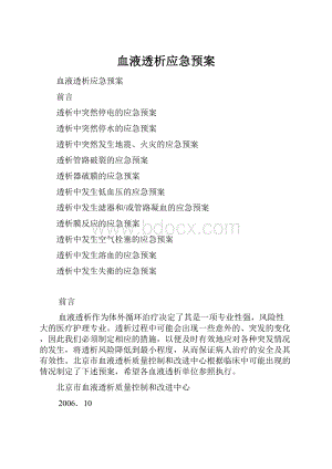 血液透析应急预案Word文件下载.docx