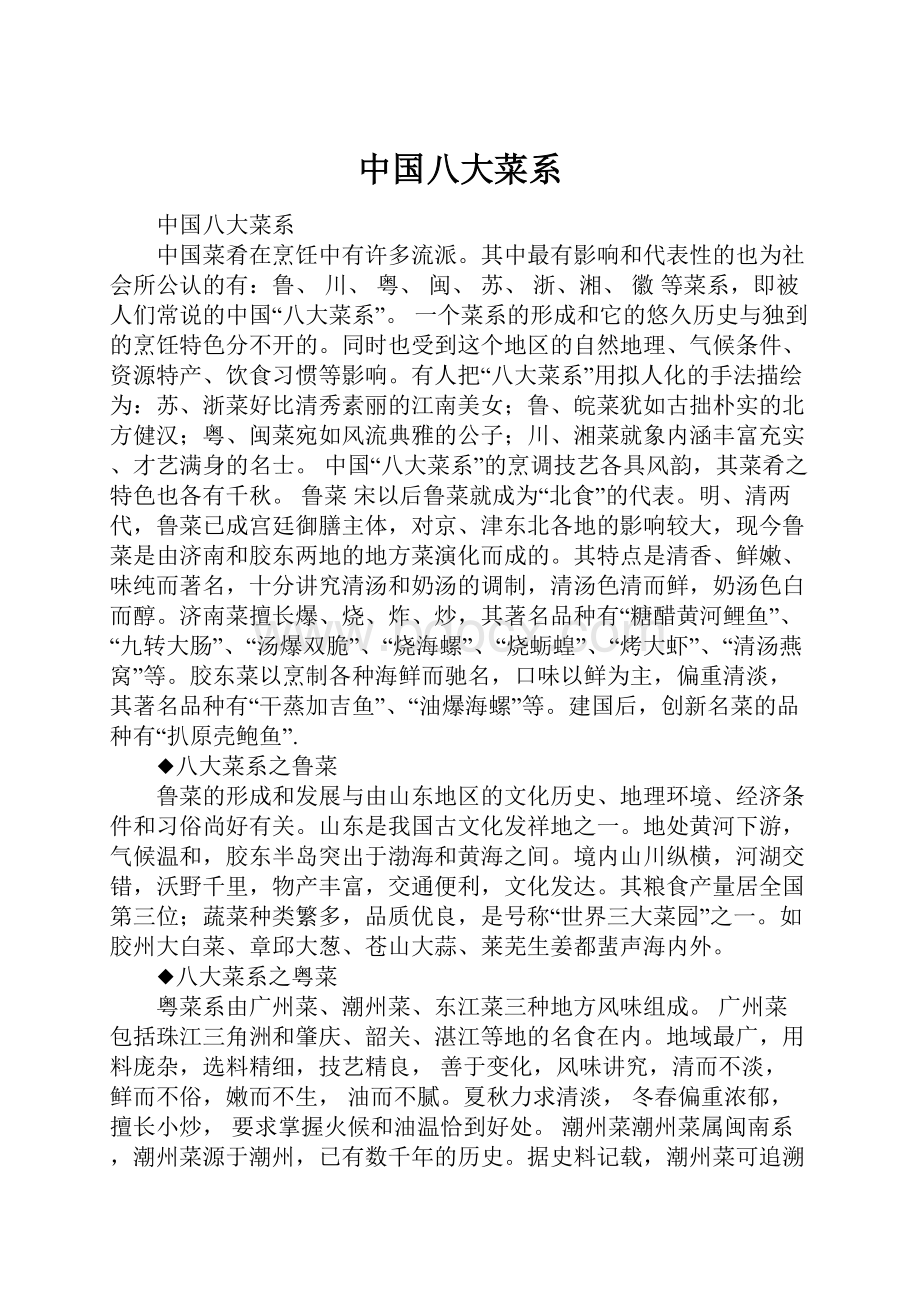 中国八大菜系Word文件下载.docx