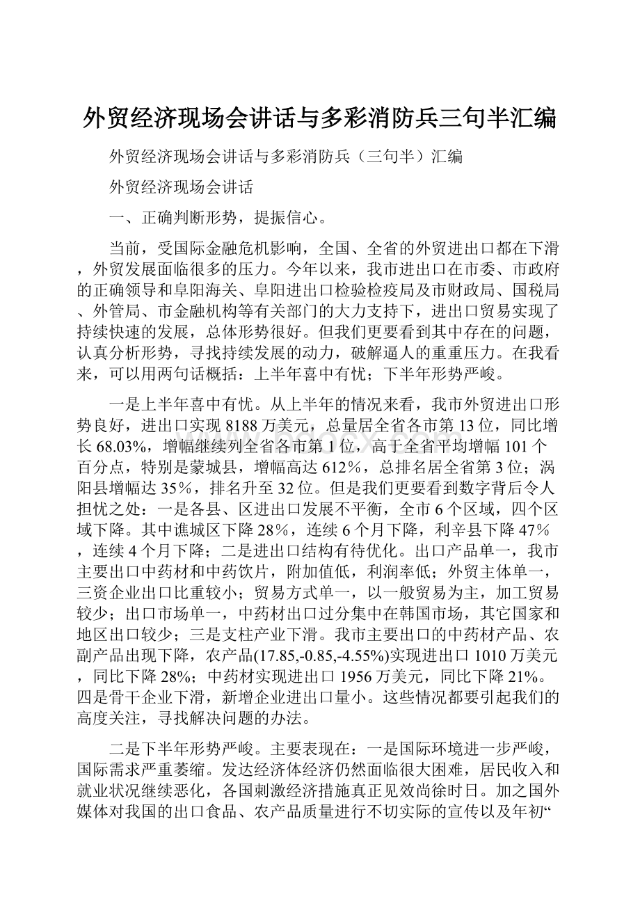 外贸经济现场会讲话与多彩消防兵三句半汇编Word文件下载.docx