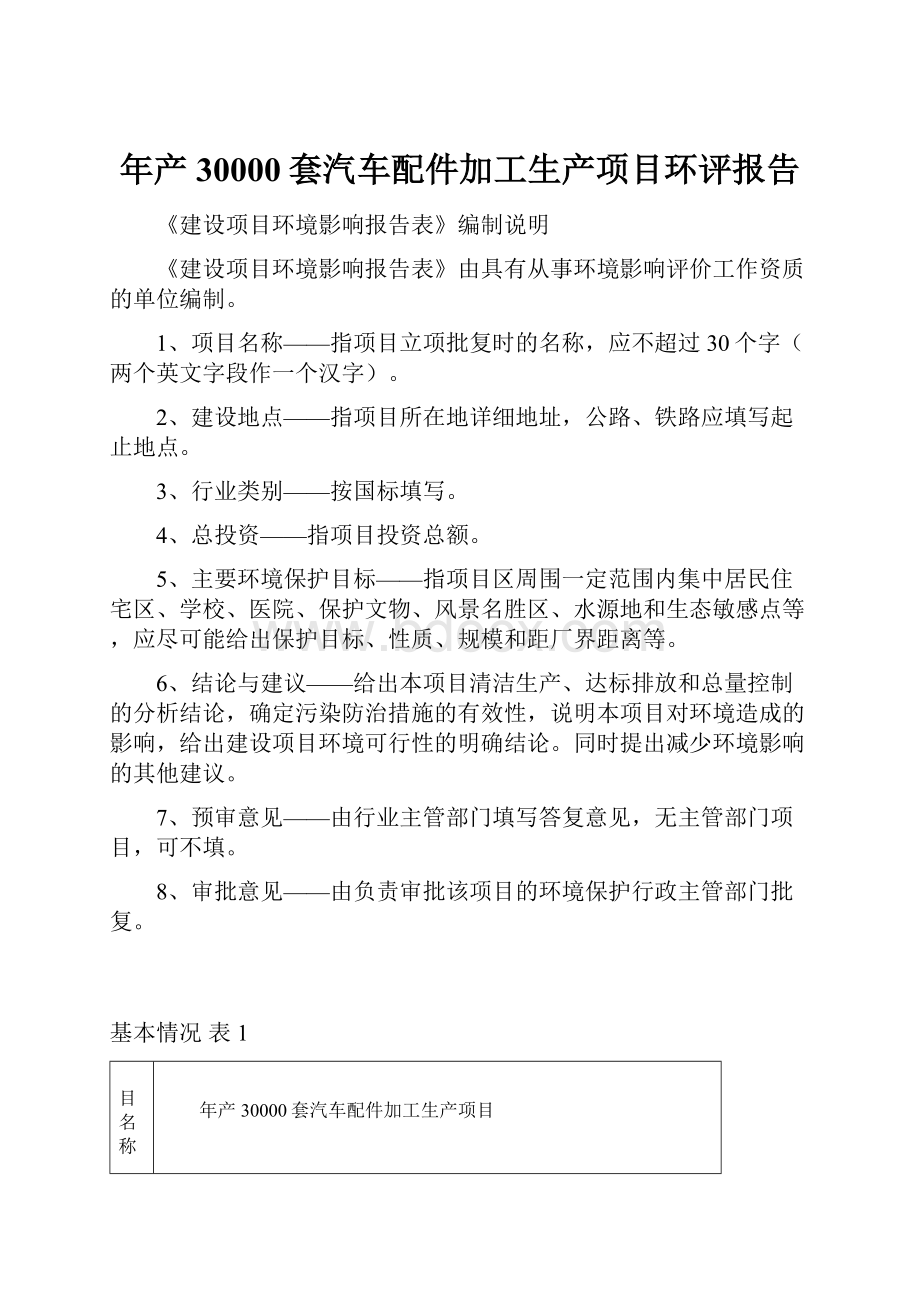 年产30000套汽车配件加工生产项目环评报告Word文档下载推荐.docx_第1页