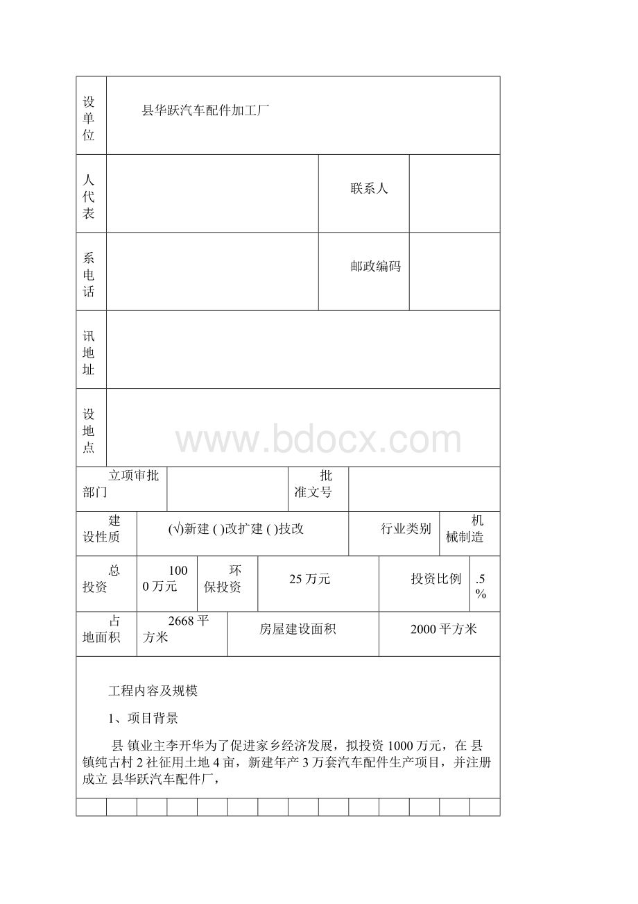 年产30000套汽车配件加工生产项目环评报告Word文档下载推荐.docx_第2页